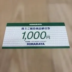 ヒマラヤスポーツ　株主優待　1000円　HIMARAYA株主ご優待値引券のサムネイル