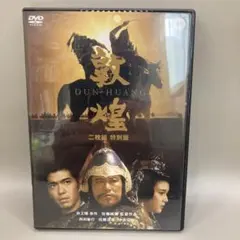 2026年最新】敦煌 特別版 [DVD]の人気アイテム - メルカリ