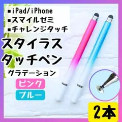 タッチペン チャレンジタッチ スマイルゼミ iPad スマホ 円盤 2本 青 桃