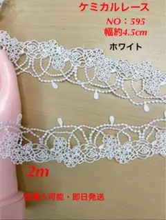 ケミカルレース　NO：595  幅約4.5cm✖️2m   即購入可能