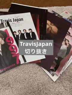 Travis Japan TVガイドAlpha 雑誌切り抜き まとめ売り - メルカリ