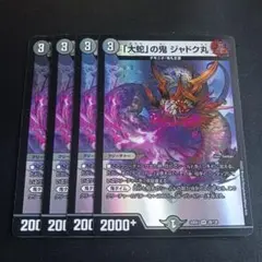 ジャドク丸 ジャドクマル 4枚セット