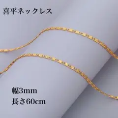 【新品☆送料込み】喜平ネックレス☆ネックレスチェーン☆6g 長さ60cm