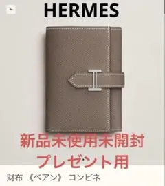 【新品未使用未開封】　エルメス　希少　べアンコンビネ（エトゥープ ）のサムネイル