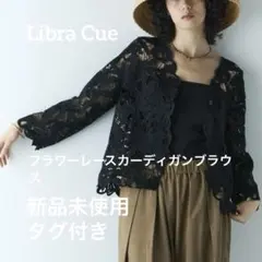 【未使用タグ付き】フラワーレースカーディガンブラックLibra Cue黒のサムネイル