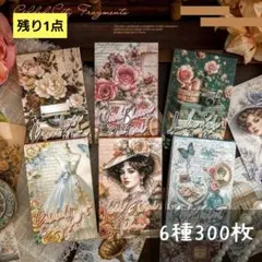 【M59】素材紙 6種300枚 デザインペーパー アンティーク コラージュ素材