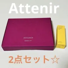 【☆】Attenir ドレスリフトセットのサムネイル
