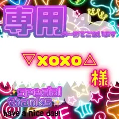 【専用】 ▽xoxo△ 様
