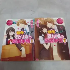 【エタニティ文庫２冊セット】臨時受付嬢の恋愛事情 1.2 ２冊セット