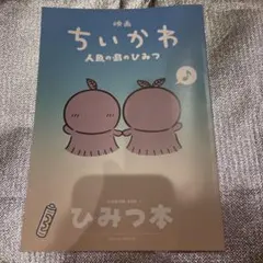 映画 ちいかわ 人魚の島のひみつ 入場者特典 第5弾 ひみつ本