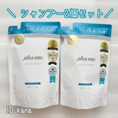 【新品】プリュスオー メロウシャンプー 詰替え 2個セットのサムネイル
