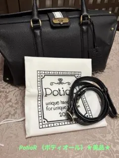 PotioR （ポティオール）：２WAYバッグ