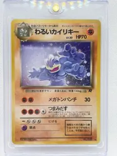 美品】わるいカイリキー 旧裏⚫︎第4弾拡張パック ロケット団【価格
