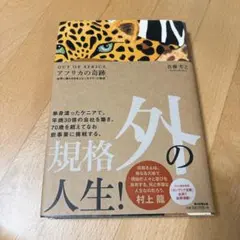 アフリカの奇跡 : OUT OF AFRICA