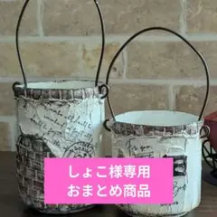しょこ様 リクエスト 3点 まとめ商品