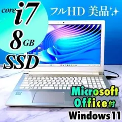美品☆Corei7・8GB・SSD・フルHD・MS Office付ノートパソコンのサムネイル