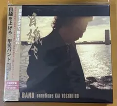 【CD＋ DVD】甲斐バンド/目線を上げろ　初回限定盤　甲斐よしひろのサムネイル