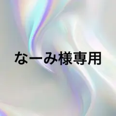 なーみ様専用