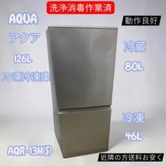 アクア ノンフロン冷凍冷蔵庫 AQR-13M(S) 2022年製 取扱説明書あり