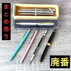 【まとめ売り】ボールペン シャーペン / 廃番 廃盤 筆記具 レトロのサムネイル
