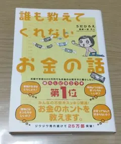 誰も教えてくれないお金の話