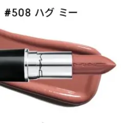 マック ラスターガラス リップスティック リップ 口紅 ハグミー　508