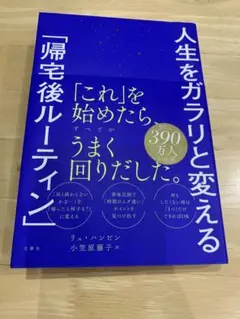 人生をガラリと変える「帰宅後ルーティン」