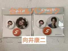【SnowMan】pop-upバンコク&台北限定 缶バッジ2個セット　向井康二