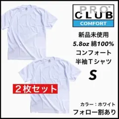 新品未使用 プロクラブ 5.8oz コンフォート 無地半袖Tシャツ 白2枚 S