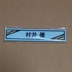 櫻坂46　村井優　ローソンくじ　ケーブルクリップ賞