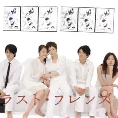 ラスト・フレンズ DVD 全巻セット 長澤まさみ 上野樹里 錦戸亮 - メルカリ