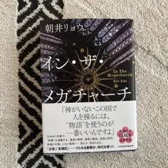 インザメガチャーチ