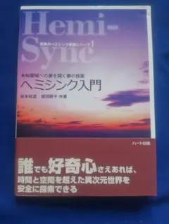 ヘミシンク入門