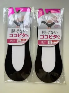 オカモト 脱げない ココピタ 小さめ 二足セット 浅履き