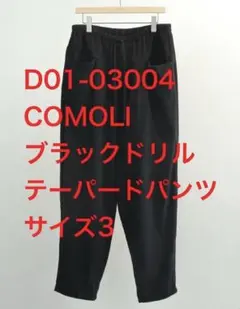 26SS comoli コモリ ブラックドリル テーパードパンツ ブラック 3