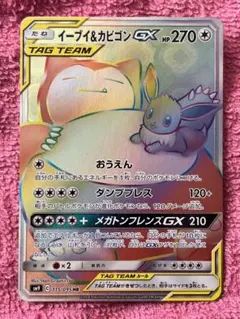 イーブイ＆カビゴンGX HR sm9 115/095 tag team