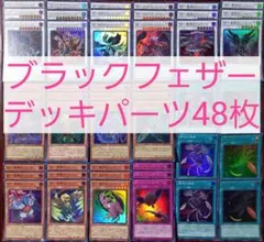 No.541　ブラックフェザーデッキパーツ48枚