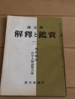 国文学 解釈と鑑賞 昭和38年版