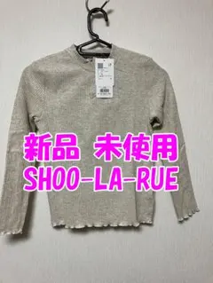 新品未使用 SHOO-LA-RUE シューラルー 140cm ロンT ライトグレ