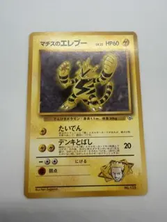 マチスのエレブー ポケモンカード 旧裏