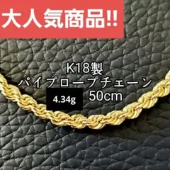 メルカリ最安値!! 18金 k18 パイプロープチェーン シャイニー 50cm