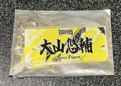 阪神 大山悠輔 ウル虎の夏 応援フェイスタオル柄キーホルダー