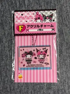 ハッピーくじ マイメロ クロミ アニバーサリー アクリルチャーム