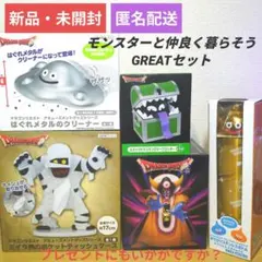 【新品・未開封】ドラゴンクエスト モンスターと仲良く暮らそう GREATセット