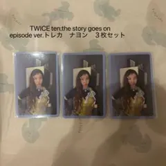 ten the story goes on トレカ　ナヨン　３枚セット　1
