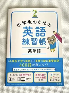小学生のための英語練習帳 2 英単語 旺文社のサムネイル