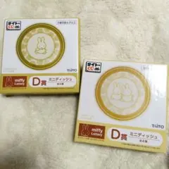 【2点セット】 ミッフィー タイトーくじ D賞 ミニディッシュ