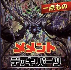 2434【遊戯王】 メメント　デッキパーツ　即購入okのサムネイル