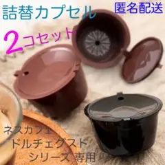 ドルチェグスト専用 コーヒーフィルターカプセル 詰め替え 2色各1個 再利用可能