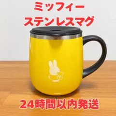 ミッフィー ステンレスマグ イエロー 蓋付き マグカップ
